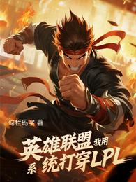 英雄联盟我用任务系统打穿LPL 封面