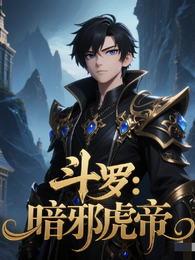 斗罗:暗邪虎帝 封面