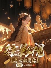 综影视之女配复仇归来 封面