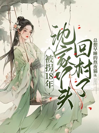 被拐18年，沈家丫头回村了！ 封面