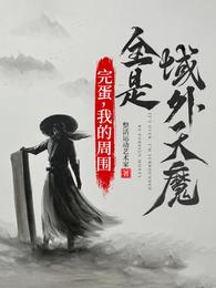 完蛋,我的周围全是域外天魔 封面