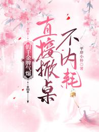 假千金脾气爆,直接掀桌不内耗 封面