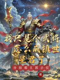 我只是个武将，怎么成镇世星君了 封面