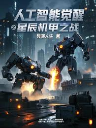 人工智能觉醒之星辰机甲之战 封面