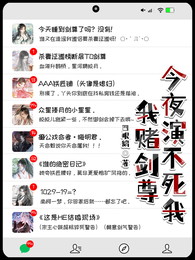 我赌剑尊今夜演不死我 封面