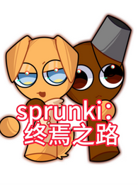 sprunki：终焉之路 封面