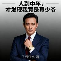 人到中年，才发现我竟是真少爷 封面