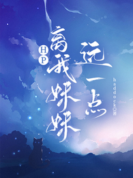 HP:离我妹妹远一点 封面
