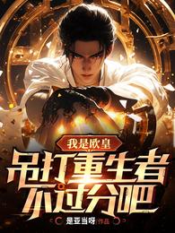 我是欧皇,吊打重生者不过分吧 封面