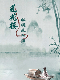 莲花楼之红绸故人归 封面
