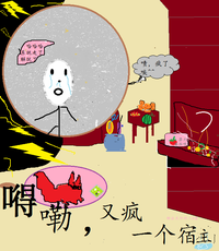 得嘞，又疯一个宿主 封面