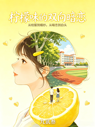 柠檬味的双向暗恋 封面