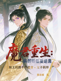 魔君重生:病弱娇躯要逆袭 封面