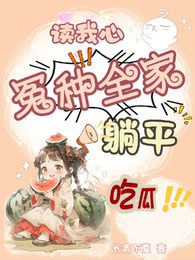 读我心,冤种全家躺平吃瓜 封面