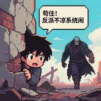 苟住!反派不凉系统闹 封面