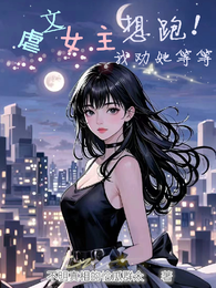 虐文女主想跑！我劝她等等 封面