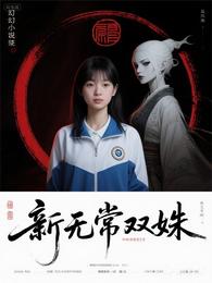 新无常双姝 封面