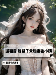 退婚后,我娶了未婚妻她小姨 封面