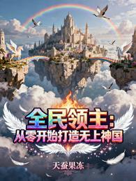 全民领主:从零开始打造无上神国 封面