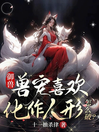 御兽:兽宠喜欢化作人形怎么破? 封面