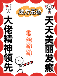 大佬精神领先,天天美丽发癫 封面