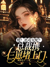 懵！恶毒女配？总裁携仨崽堵上门 封面