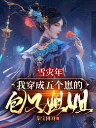 雪灾年，我穿成五个崽的包子姐姐 封面