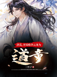 洪荒,开局收李云龙为道童 封面