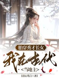 胎穿秀才长女，我在古代当地主 封面