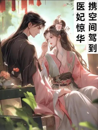 携空间驾到：医妃惊华 封面