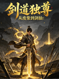 剑道独尊：从废柴到剑仙 封面
