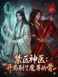 禁区神医:开局剔了魔尊的骨 封面