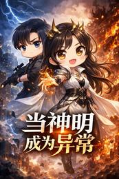 当神明成为异常 封面