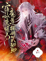 宿敌变情人，魔尊撒娇哭唧唧 封面