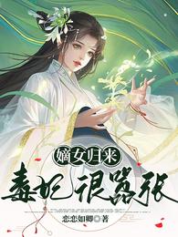 嫡女归来:毒妃狠嚣张 封面