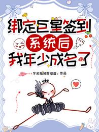 绑定巨星签到系统后我年少成名了 封面