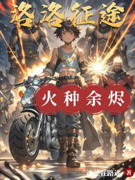 洛洛征途:火种余烬 封面