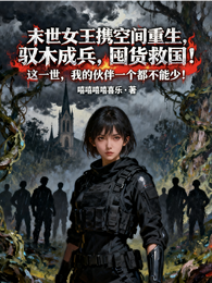 末世女王:重生归来 封面