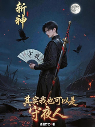斩神：其实我也可以是守夜人 封面