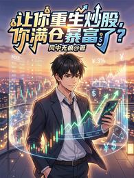 让你重生炒股，你满仓暴富了？ 封面