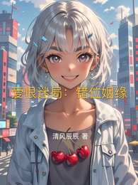 爱恨迷局:错位姻缘 封面