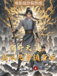 剑开天门：我以凡骨镇万古 封面