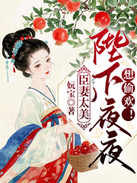 臣妻太美:陛下夜夜想偷欢! 封面