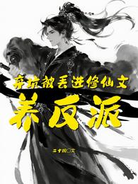 弃坑被丢进修仙文养反派 封面