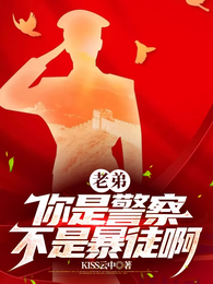 老弟，你是警察，不是暴徒啊 封面