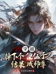 穿越:掉下个傻仙子?结果成师尊 封面