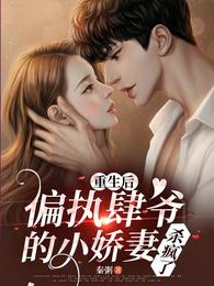 重生后,偏执肆爷的小娇妻杀疯了 封面