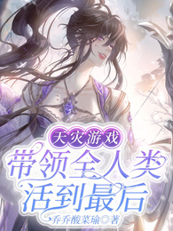 天灾游戏：带领全人类活到最后 封面