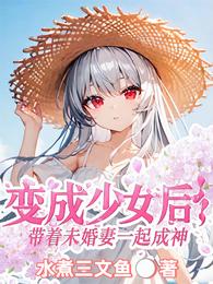 变成少女后带着未婚妻一起成神 封面