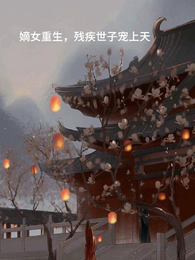 嫡女重生,残疾世子宠上天 封面